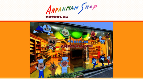 anpanmanshop.co.jp