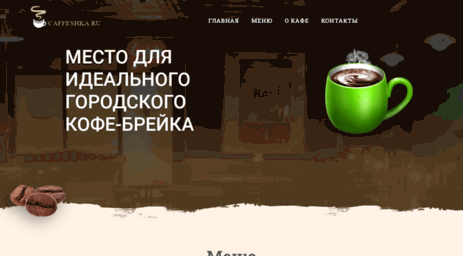 caffeshka.ru