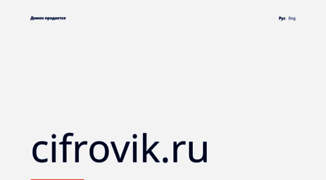 cifrovik.ru