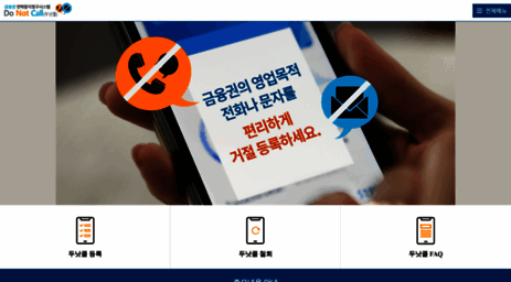 donotcall.or.kr