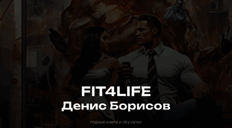 fit4life.ru
