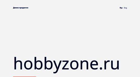 hobbyzone.ru