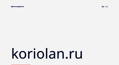 koriolan.ru