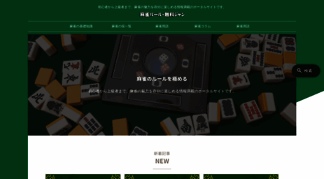 mahjong-rule.jp