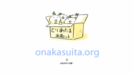 onakasuita.org