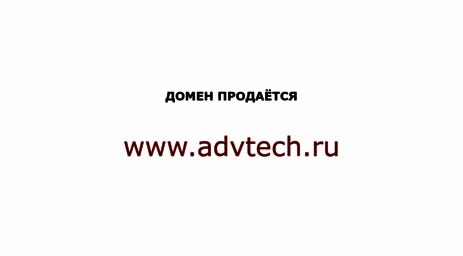 advtech.ru