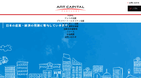 antcapital.jp