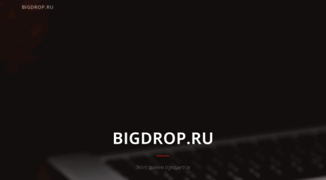 bigdrop.ru