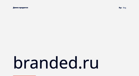 branded.ru