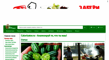 Visit Calorizator.ru - Calorizator.ru - Правильное питание. Таблица калорийности продуктов. Пищевые доб....