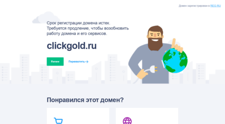 clickgold.ru
