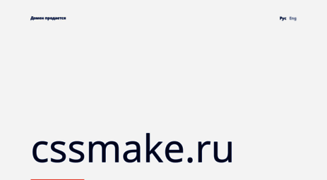 cssmake.ru