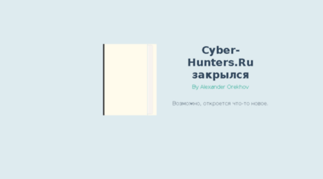 cyber-hunters.ru
