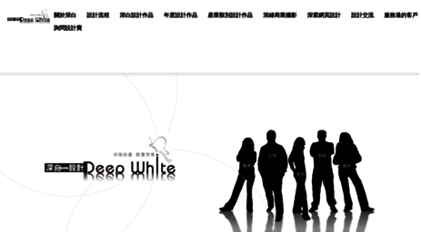 deep-white.com.tw
