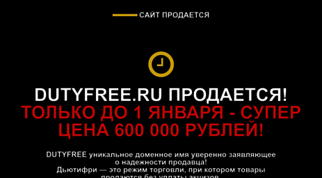 dutyfree.ru