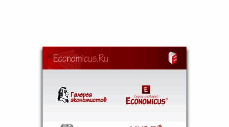 economicus.ru