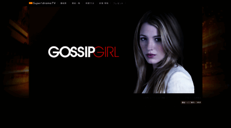 gossipgirl-tv.jp