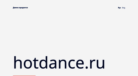 hotdance.ru