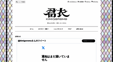 kimigoromo.shop-pro.jp
