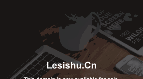lesishu.cn