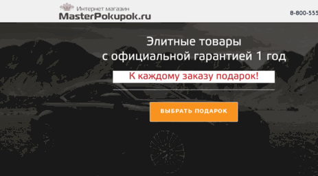 masterpokupok.ru
