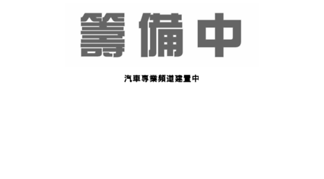 mitsubishi.autonet.com.tw