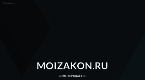 moizakon.ru