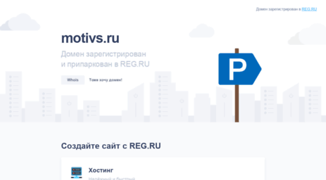 motivs.ru