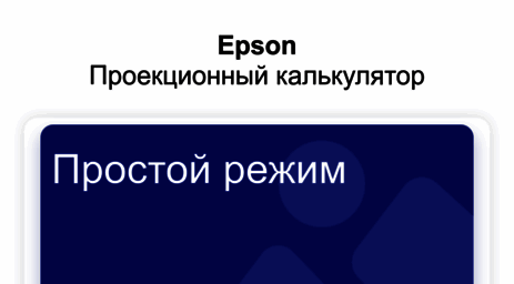 projector.epson.ru