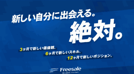 recruit.freesale.co.jp