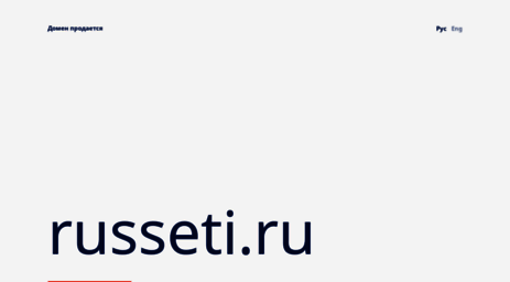 russeti.ru