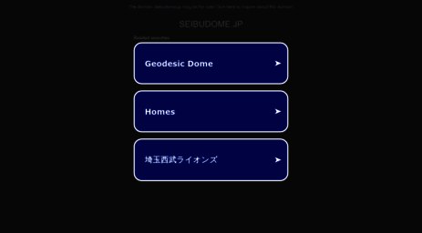 seibudome.jp