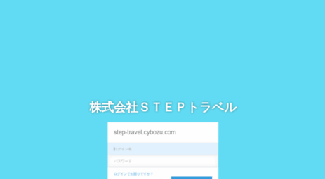 step-travel.cybozu.com