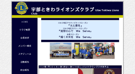 ubetokiwa-lionsclub.jp