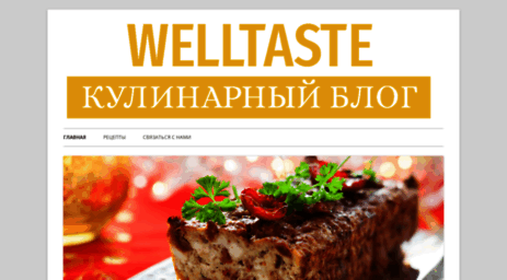 welltaste.ru